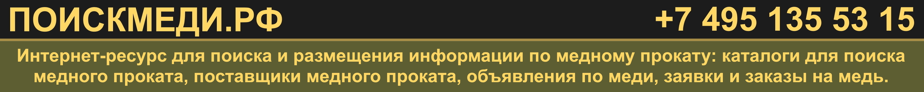 ПОИСКМЕДИ.РФ - поиск и размещение информации по меди